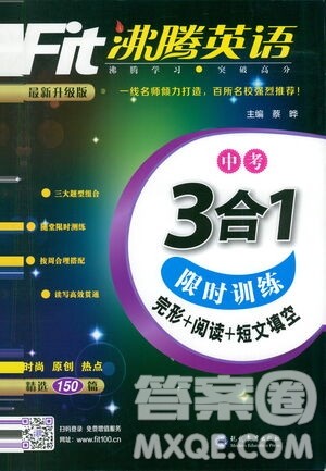 现代教育出版社2021沸腾英语中考三合一限时训练答案 现代教育出版社2021沸腾英语中考三合一限时训练答案