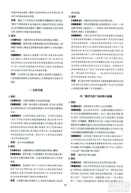 江西人民出版社2021版一本中考初中语文五合一阅读真题100篇答案