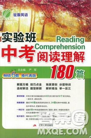 江苏人民出版社2021版征服英语实验班中考阅读理解180篇答案 江苏人民出版社2021版征服英语实验班中考阅读理解180篇答案