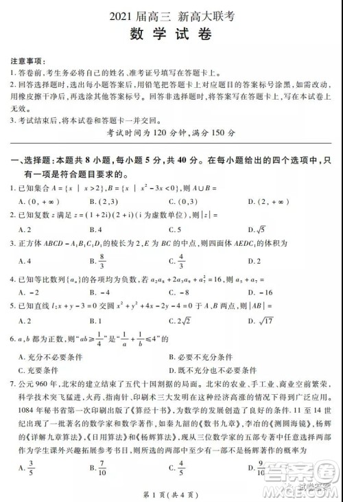 百校联盟2021届高三新高考大联考数学答案 百校联盟2021届高三新高考大联考数学答案
