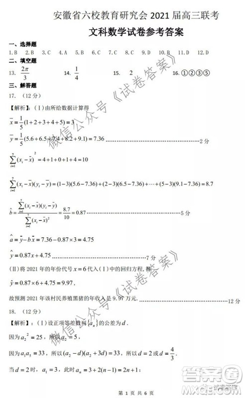 安徽省六校教育研究会2021届高三联考文科数学能力测试答案