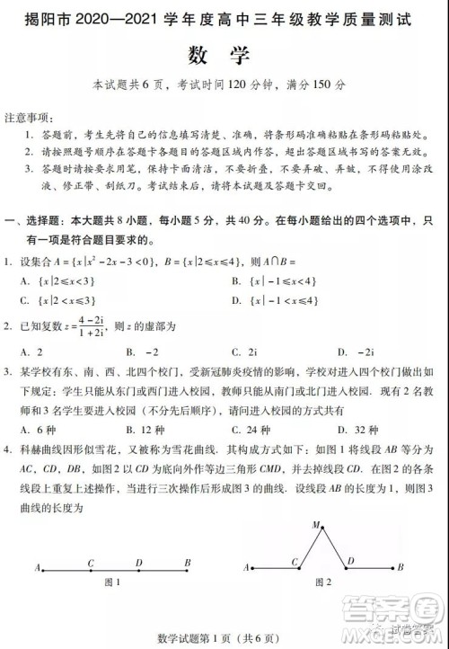 揭阳市2020-2021学年度高中三年级教学质量测试数学试题及答案