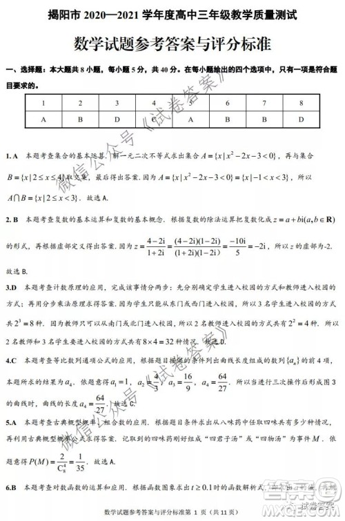 揭阳市2020-2021学年度高中三年级教学质量测试数学试题及答案