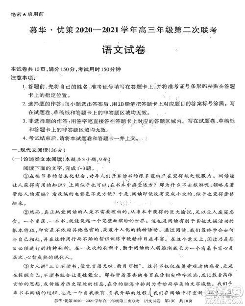 慕华优策2020-2021学年高三年级第二次联考语文试题及答案 慕华优策2020-2021学年高三年级第二次联考语文试题及答案