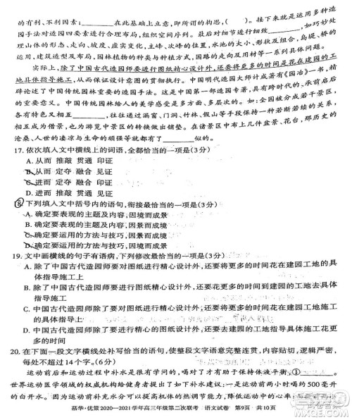 慕华优策2020-2021学年高三年级第二次联考语文试题及答案 慕华优策2020-2021学年高三年级第二次联考语文试题及答案