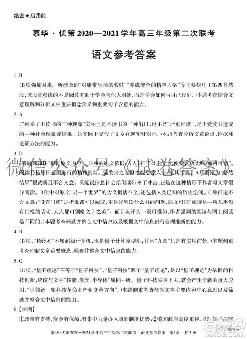 慕华优策2020-2021学年高三年级第二次联考语文试题及答案 慕华优策2020-2021学年高三年级第二次联考语文试题及答案