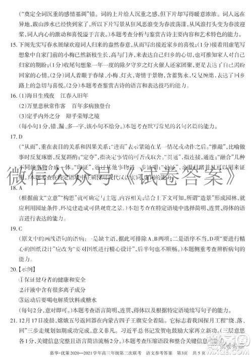 慕华优策2020-2021学年高三年级第二次联考语文试题及答案 慕华优策2020-2021学年高三年级第二次联考语文试题及答案