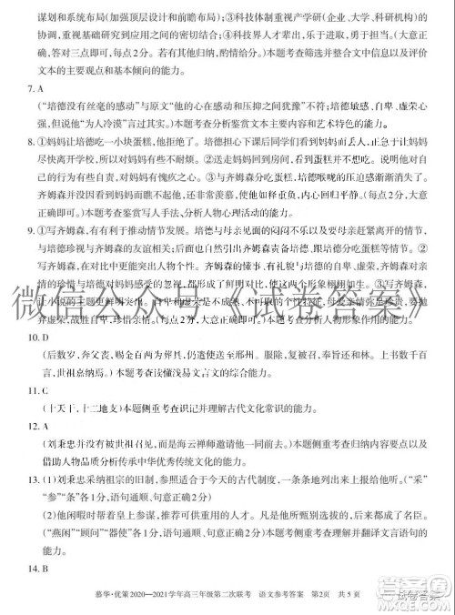 慕华优策2020-2021学年高三年级第二次联考语文试题及答案 慕华优策2020-2021学年高三年级第二次联考语文试题及答案