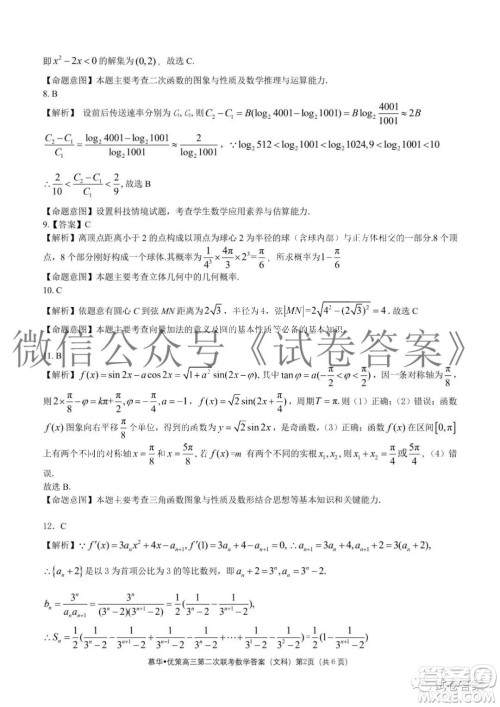 慕华优策2020-2021学年高三年级第二次联考文科数学答案