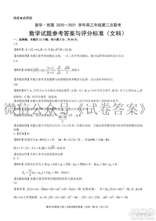 慕华优策2020-2021学年高三年级第二次联考文科数学答案