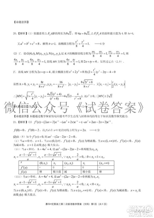 慕华优策2020-2021学年高三年级第二次联考文科数学答案