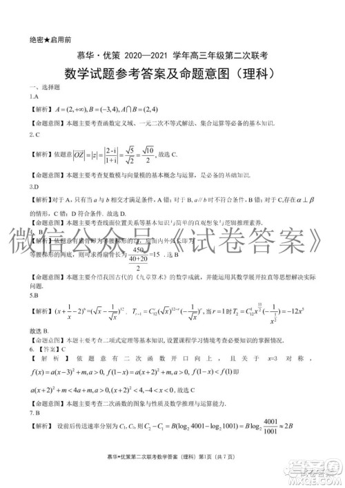 慕华优策2020-2021学年高三年级第二次联考理科数学答案