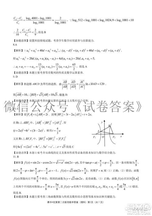 慕华优策2020-2021学年高三年级第二次联考理科数学答案