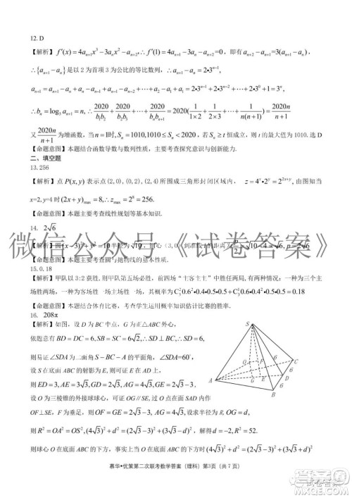 慕华优策2020-2021学年高三年级第二次联考理科数学答案 慕华优策2020-2021学年高三年级第二次联考理科数学答案