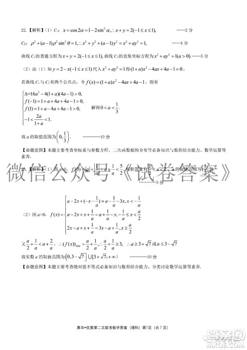 慕华优策2020-2021学年高三年级第二次联考理科数学答案