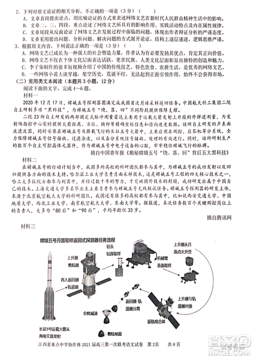 江西省重点中学协作体2021届高三年级第一次联考语文试题及答案