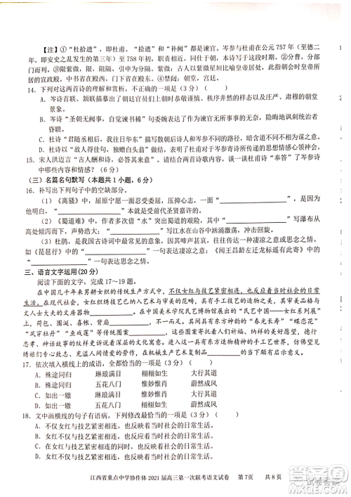 江西省重点中学协作体2021届高三年级第一次联考语文试题及答案