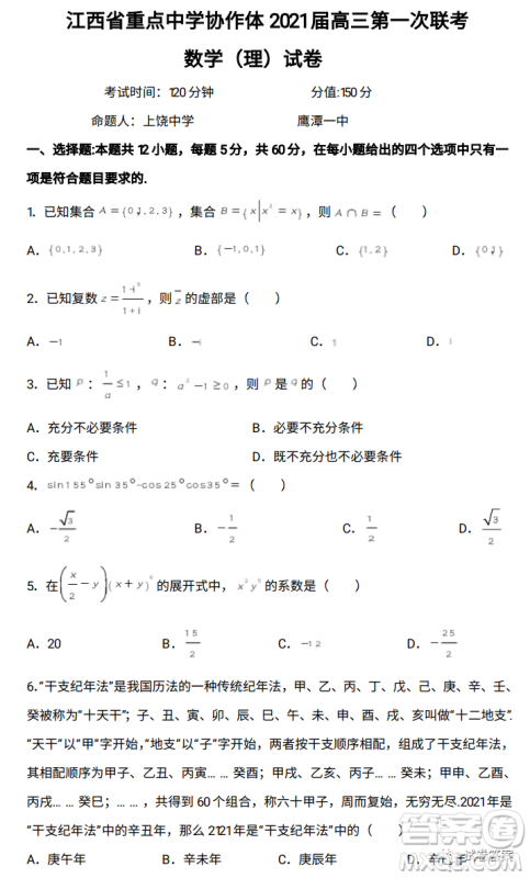 江西省重点中学协作体2021届高三年级第一次联考理科数学试题及答案