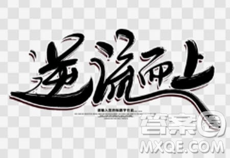 以迎难而生抱道而往为话题作文800字 关于迎难而生抱道而往的作文800字 以迎难而生抱道而往为话题作文800字 关于迎难而生抱道而往的作文800字