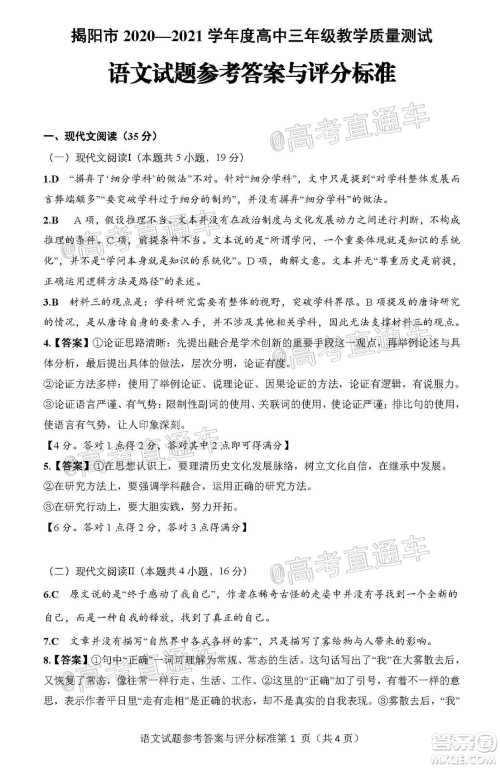 揭阳市2020-2021学年度高中三年级教学质量测试语文试题及答案