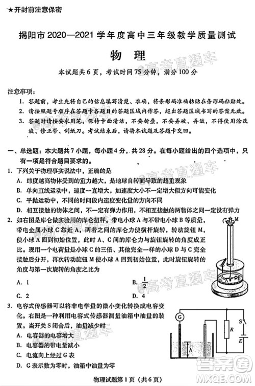 揭阳市2020-2021学年度高中三年级教学质量测试物理试题及答案 揭阳市2020-2021学年度高中三年级教学质量测试物理试题及答案