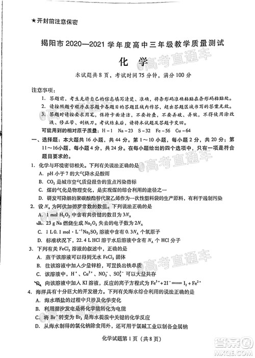 揭阳市2020-2021学年度高中三年级教学质量测试化学试题及答案 揭阳市2020-2021学年度高中三年级教学质量测试化学试题及答案