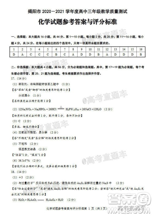 揭阳市2020-2021学年度高中三年级教学质量测试化学试题及答案 揭阳市2020-2021学年度高中三年级教学质量测试化学试题及答案