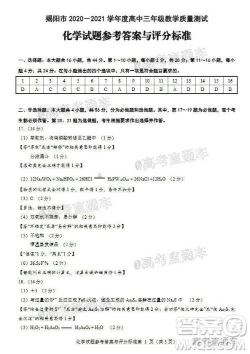 揭阳市2020-2021学年度高中三年级教学质量测试化学试题及答案