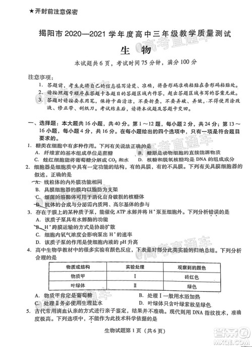 揭阳市2020-2021学年度高中三年级教学质量测试生物试题及答案