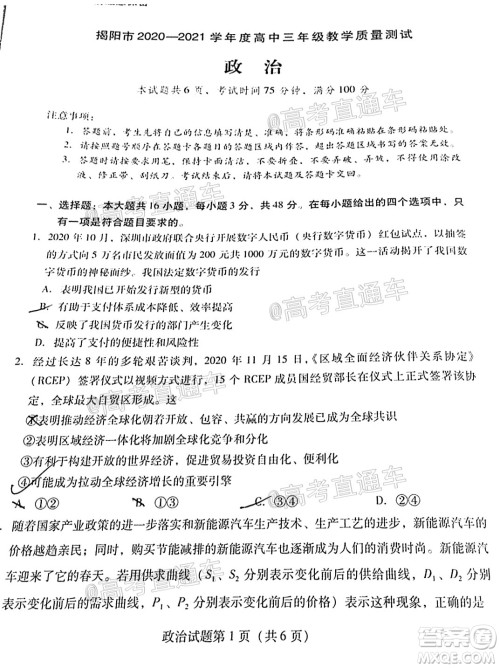 揭阳市2020-2021学年度高中三年级教学质量测试政治试题及答案 揭阳市2020-2021学年度高中三年级教学质量测试政治试题及答案