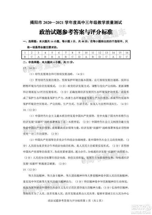 揭阳市2020-2021学年度高中三年级教学质量测试政治试题及答案