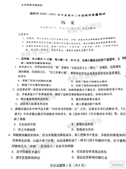 揭阳市2020-2021学年度高中三年级教学质量测试历史试题及答案