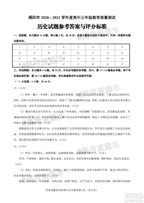 揭阳市2020-2021学年度高中三年级教学质量测试历史试题及答案