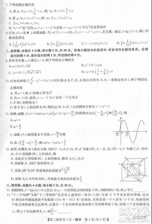 2021湖北九师联盟高三新高考2月考试数学试题及答案