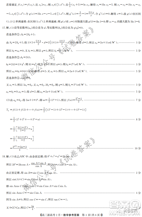 2021湖北九师联盟高三新高考2月考试数学试题及答案