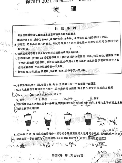 2021届南通一模物理试题及答案