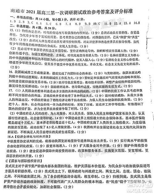 2021届南通一模政治试题及答案 2021届南通一模政治试题及答案