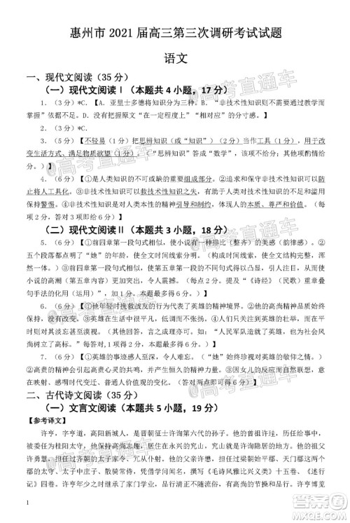 惠州市2021届高三第三次调研考试语文试题及答案 惠州市2021届高三第三次调研考试语文试题及答案
