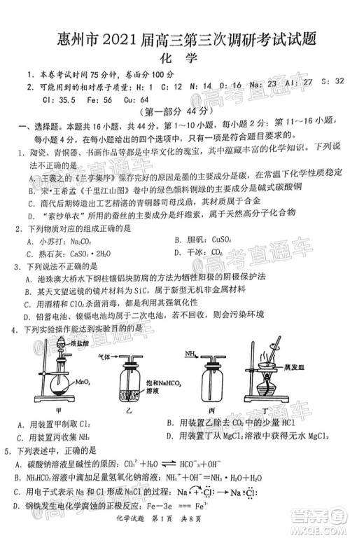 惠州市2021届高三第三次调研考试化学试题及答案 惠州市2021届高三第三次调研考试化学试题及答案