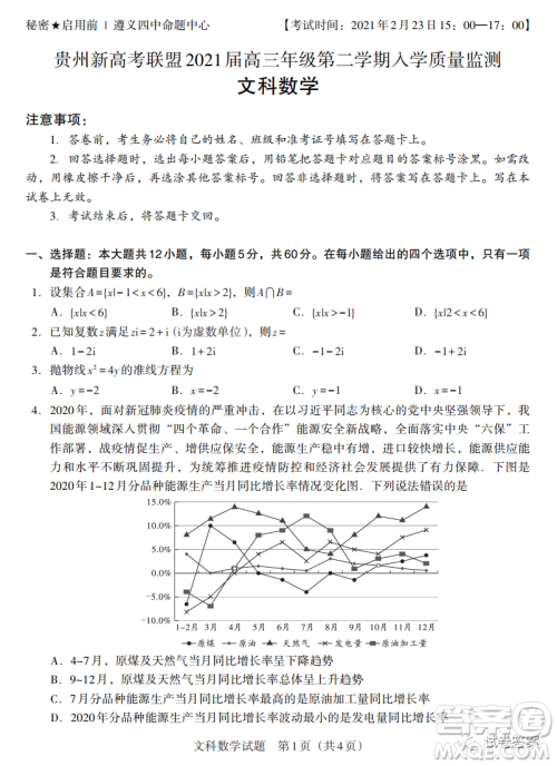 贵州新高考联盟2021届高三年级第二学期入学质量监测文科数学试题及答案 贵州新高考联盟2021届高三年级第二学期入学质量监测文科数学试题及答案