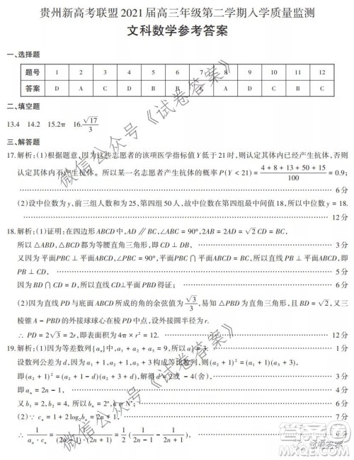 贵州新高考联盟2021届高三年级第二学期入学质量监测文科数学试题及答案