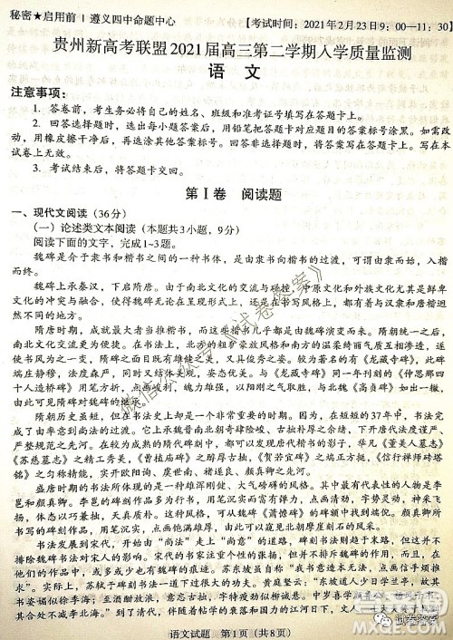 贵州新高考联盟2021届高三年级第二学期入学质量监测语文试题及答案