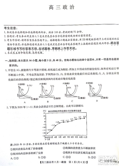 2021湖北九师联盟高三新高考2月考试政治试题及答案