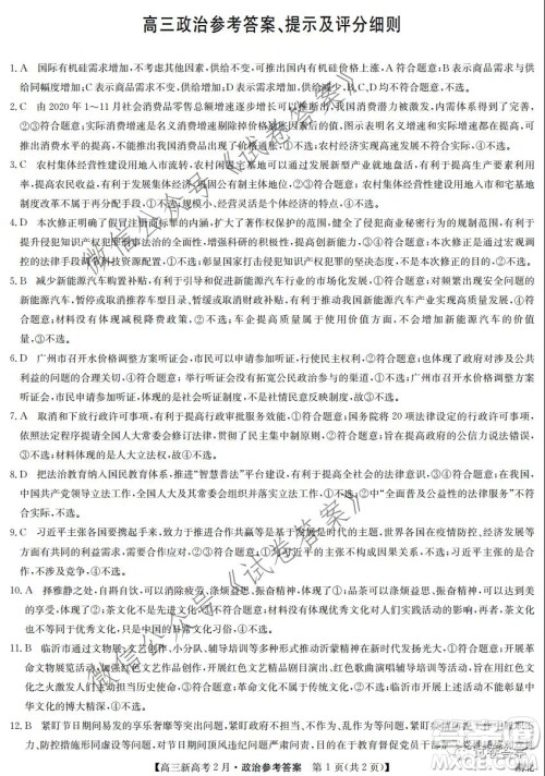 2021湖北九师联盟高三新高考2月考试政治试题及答案