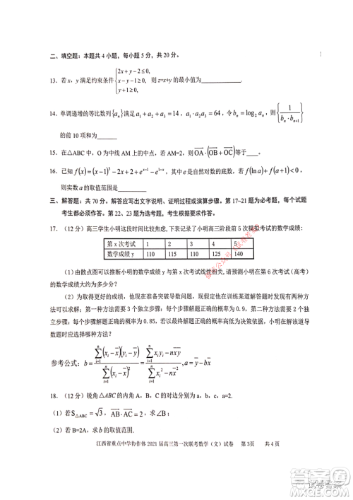 江西省重点中学协作体2021届高三年级第一次联考文科数学试题及答案 江西省重点中学协作体2021届高三年级第一次联考文科数学试题及答案