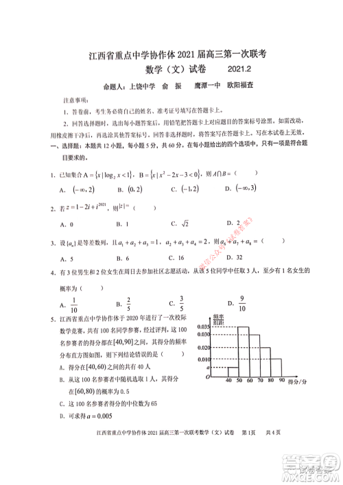 江西省重点中学协作体2021届高三年级第一次联考文科数学试题及答案 江西省重点中学协作体2021届高三年级第一次联考文科数学试题及答案
