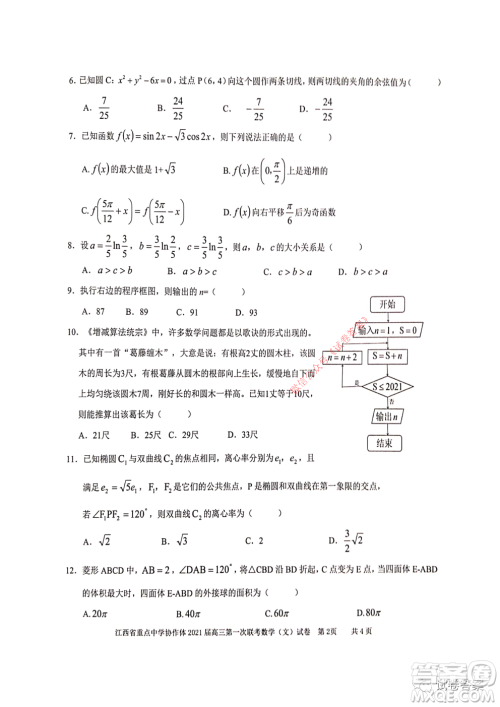 江西省重点中学协作体2021届高三年级第一次联考文科数学试题及答案 江西省重点中学协作体2021届高三年级第一次联考文科数学试题及答案