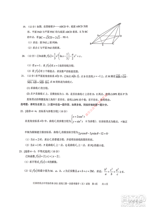 江西省重点中学协作体2021届高三年级第一次联考文科数学试题及答案 江西省重点中学协作体2021届高三年级第一次联考文科数学试题及答案