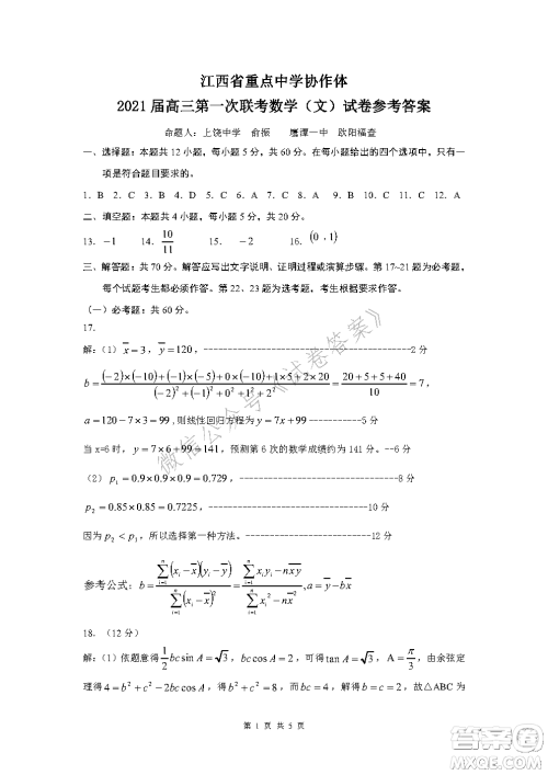 江西省重点中学协作体2021届高三年级第一次联考文科数学试题及答案 江西省重点中学协作体2021届高三年级第一次联考文科数学试题及答案