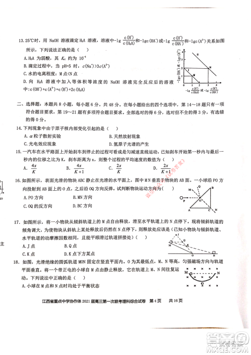 江西省重点中学协作体2021届高三年级第一次联考理科综合试题及答案 江西省重点中学协作体2021届高三年级第一次联考理科综合试题及答案